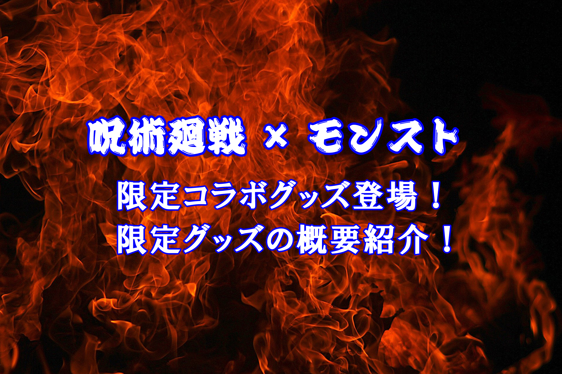 呪術廻戦 モンスト 限定コラボグッズ登場 限定グッズの概要紹介