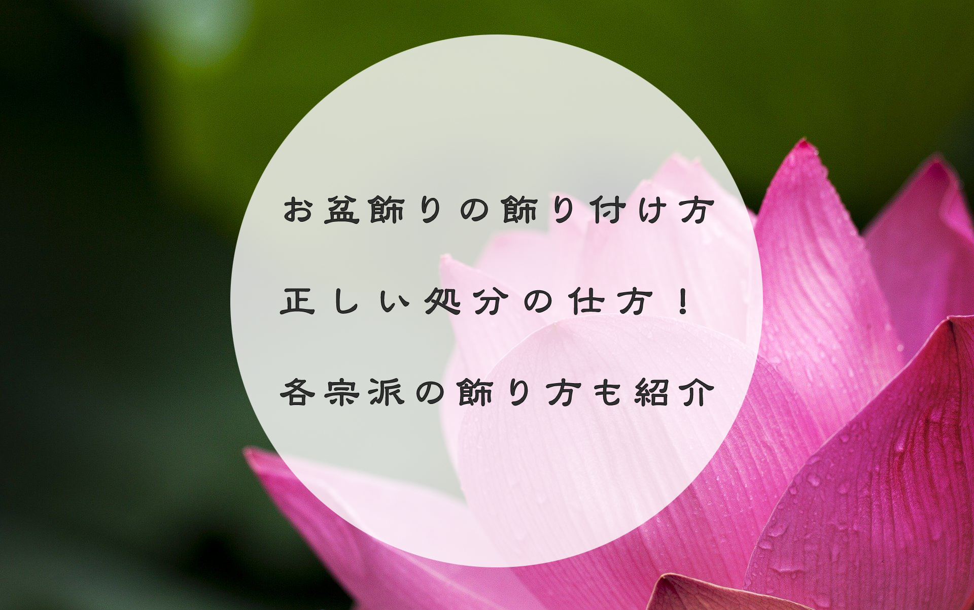 お盆飾りの飾り付け方と正しい処分の仕方 各宗派の飾り方も紹介