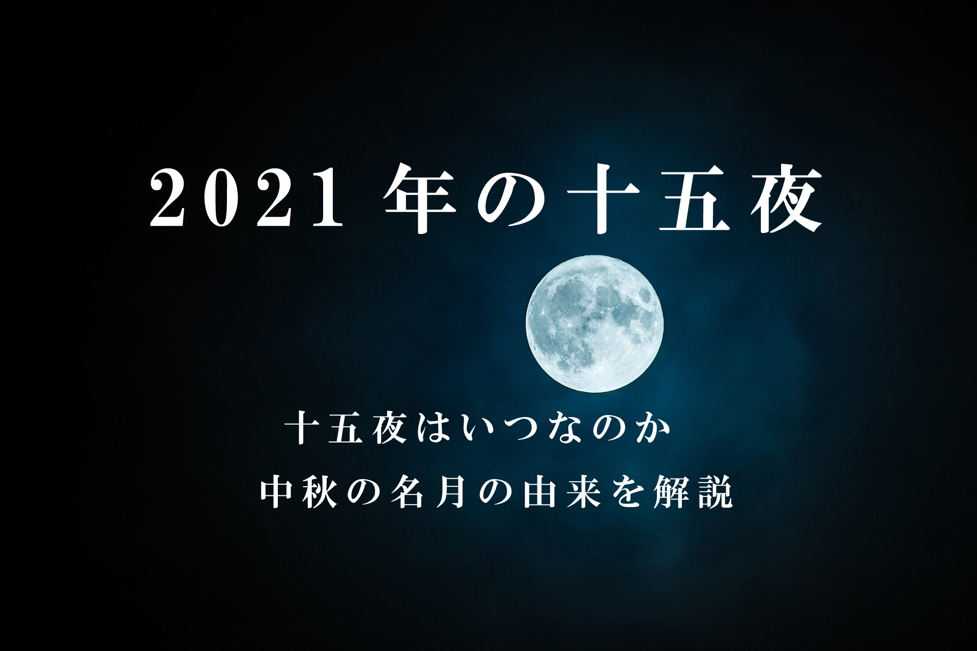 21年の十五夜 中秋の名月 はいつ 中秋の名月の由来を解説