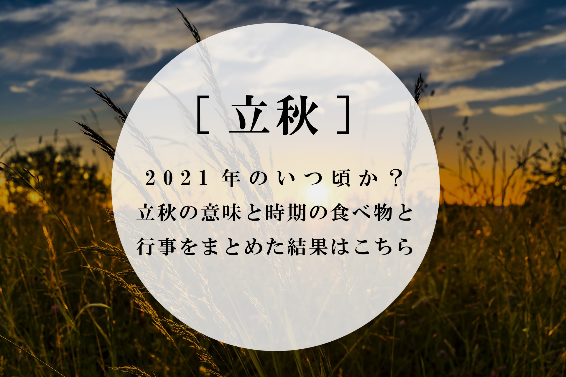 立秋 21年のいつ頃か 立秋の意味と時期の食べ物と行事をまとめた結果はこちら