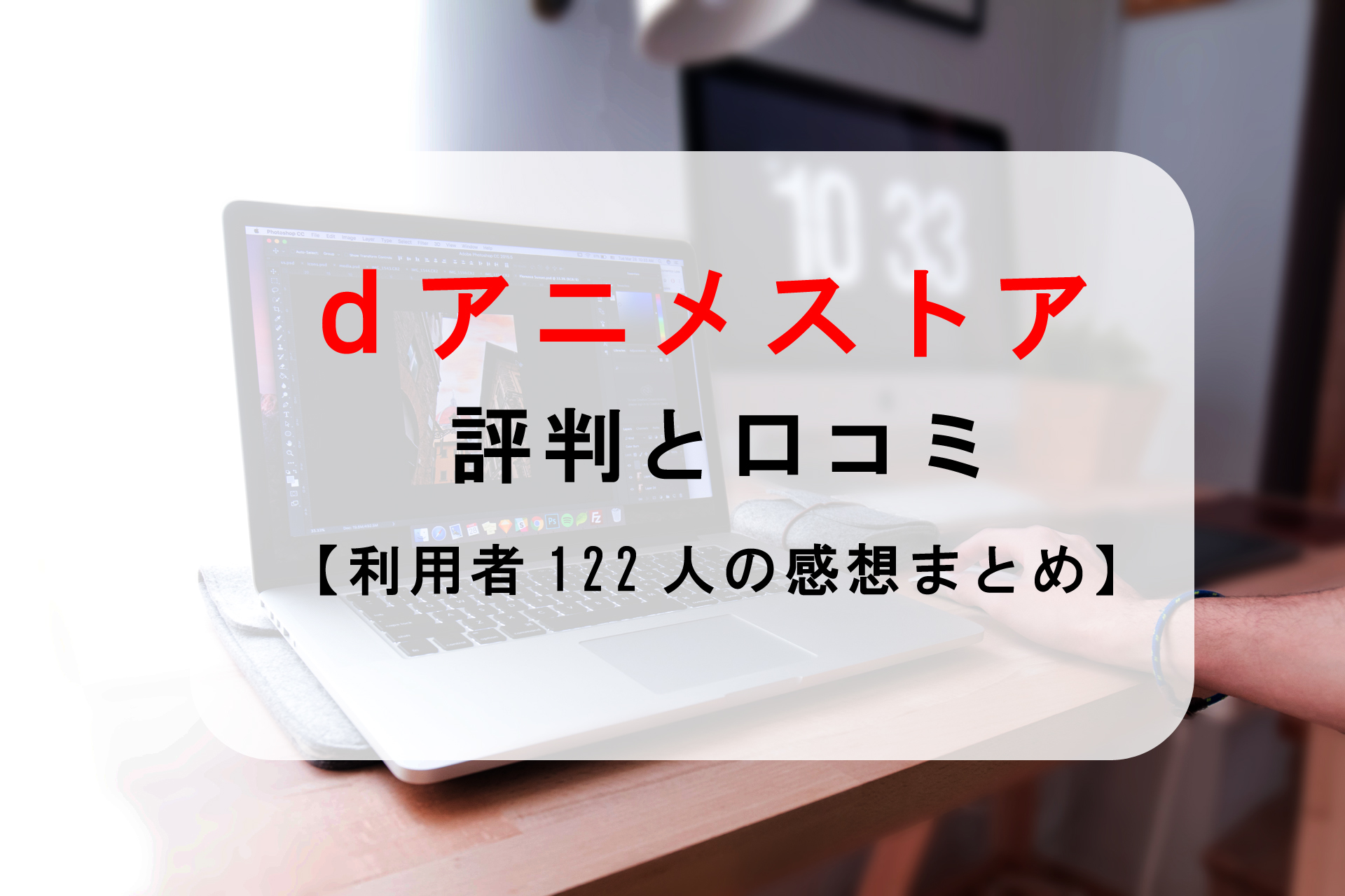 Dアニメストアの評判と口コミ 利用者122人の感想まとめ