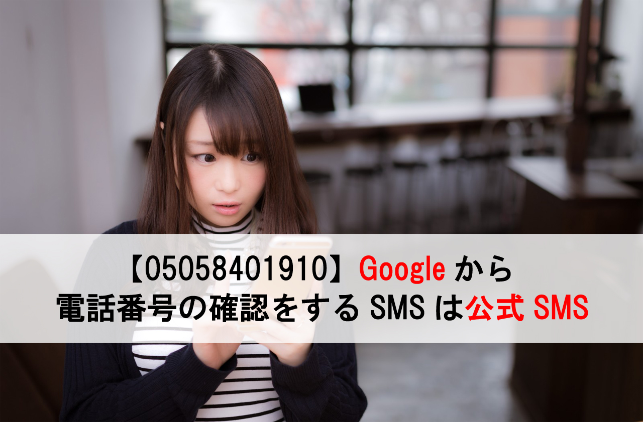 05058401910 Googleから電話番号の確認をするsmsは公式sms