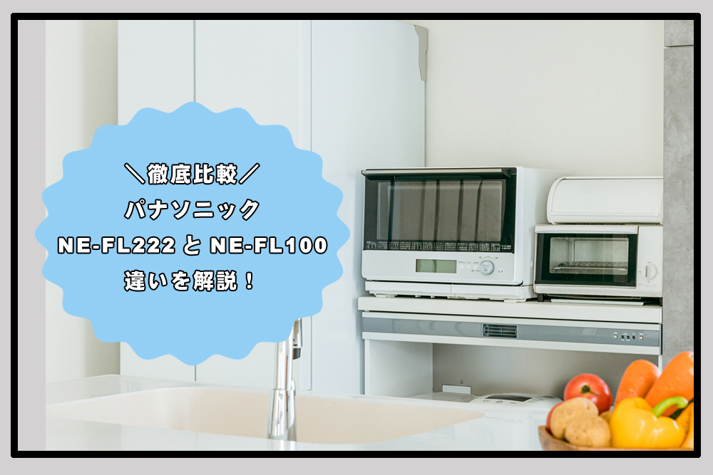 比較】NE-FL222とNE-FL100の違いは4つ！おすすめはどっち