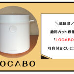 糖質カット炊飯器LOCABOのアイキャッチ画像