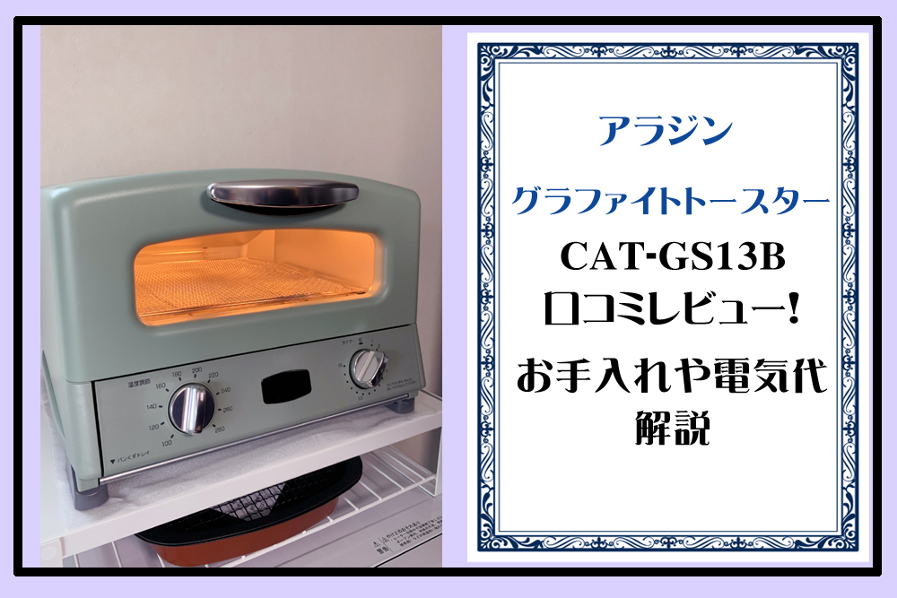 グラファイトトースター Cat Gs13bの口コミレビュー お手入れや電気代も解説 グラファイトトースター Cat Gs13bの口コミレビュー お手入れや電気代も解説