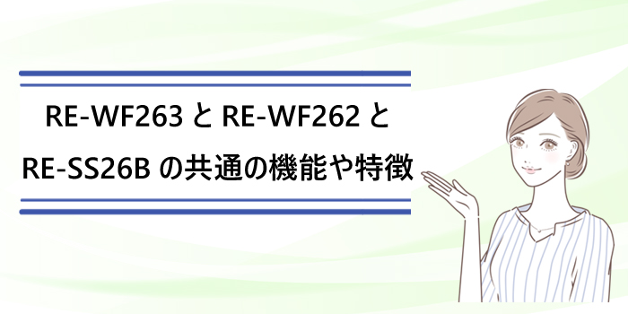 rewf263-rewf262-ress26b-特徴
