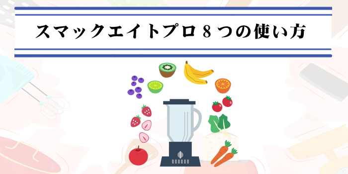 smack8pro-使い方