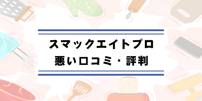 スマックエイトプロ悪い口コミ