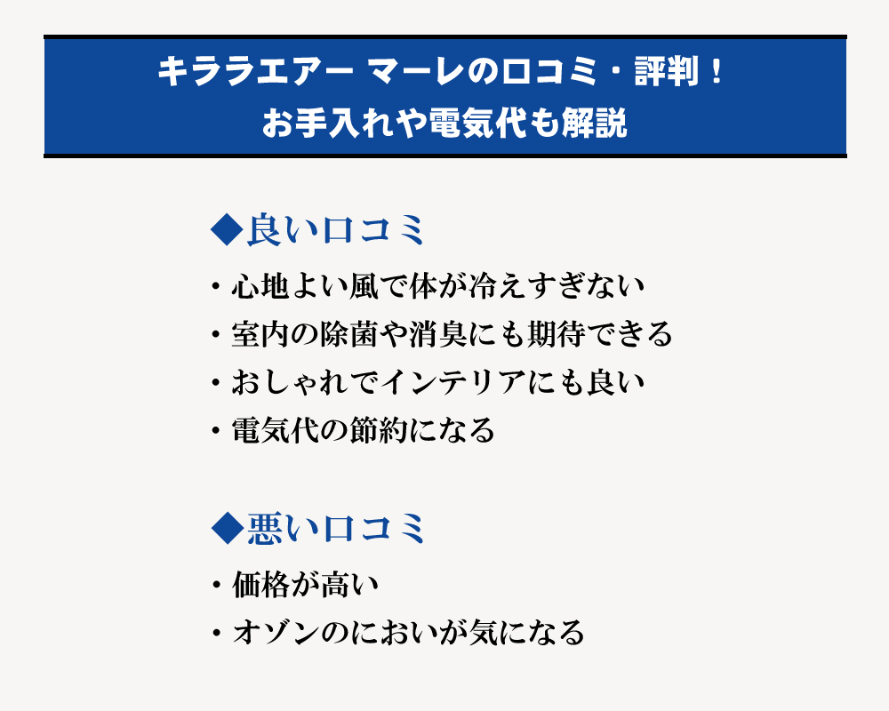 キララエアー マーレの口コミpoint