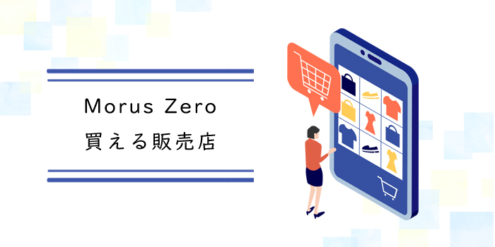 Morus Zero buy販売店