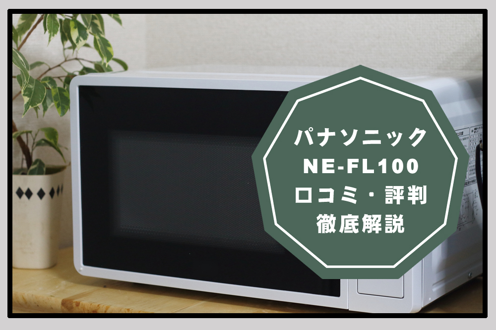 パナソニックNE-FL100の口コミ・評判！電気代はどれくらい？