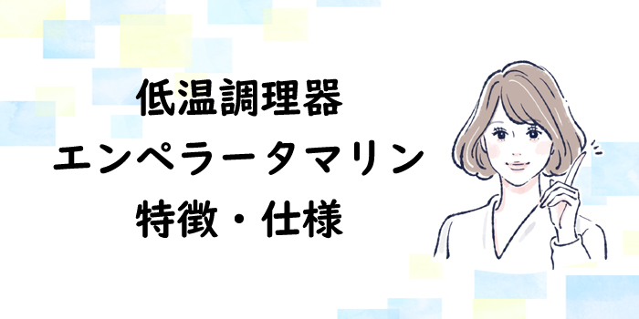 エンペラータマリン特徴