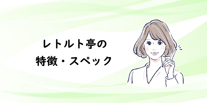 レトルト亭の特徴