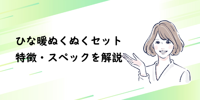 ひな暖の特徴・スペックを解説