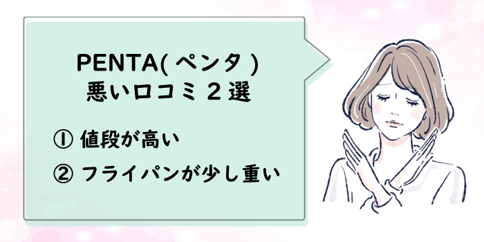 ペンタの悪い口コミ2選