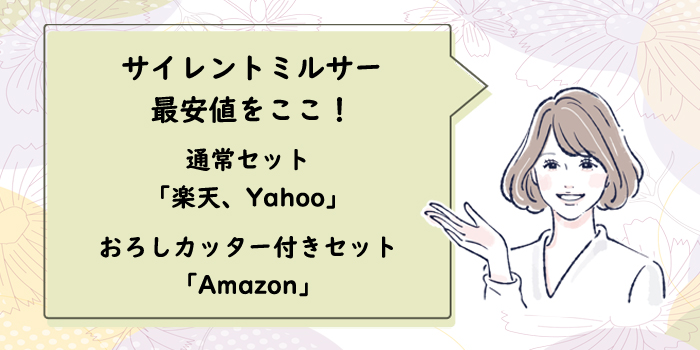 サイレントミルサー最安値はどこか解説