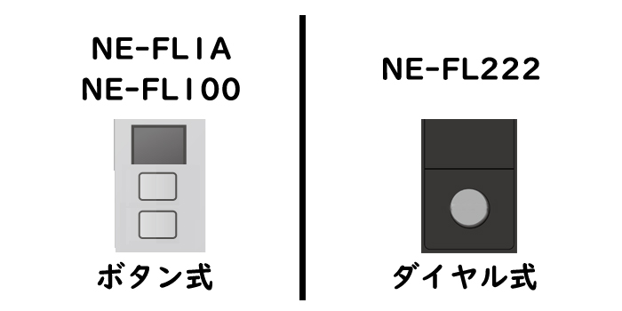 NE-FL1AとNE-FL222とNE-FL100-操作ボタン