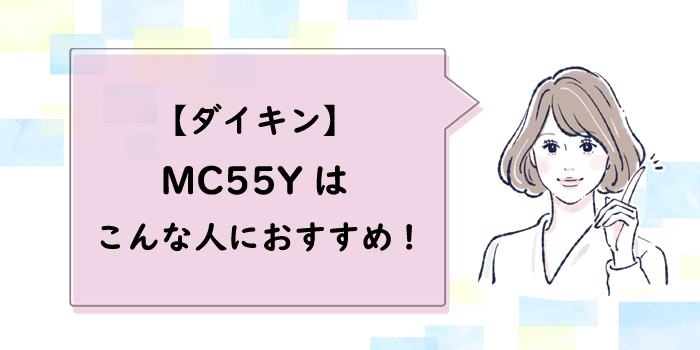 mc55yをおすすめする人を解説