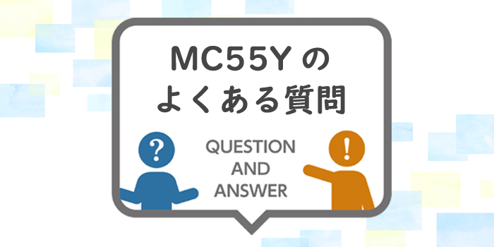 mc55yのよくある質問
