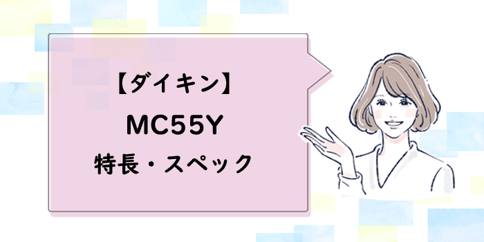 mc55yの特長・スペックについて