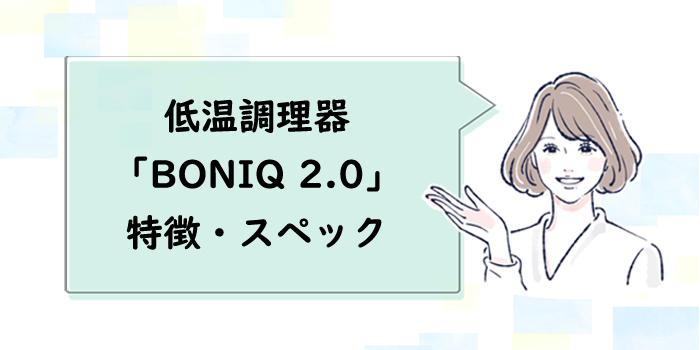 BONIQの特徴・スペック