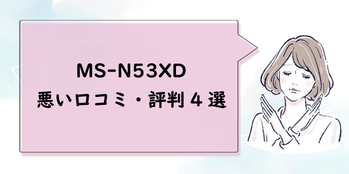 MS-N53XDの悪い口コミ