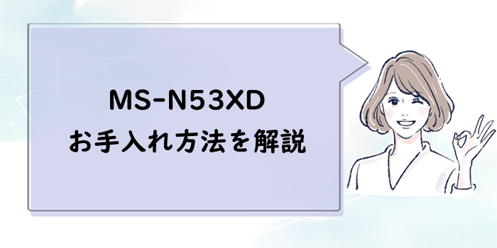 MS-N53XDのお手入れ方法