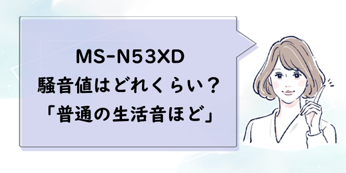MS-N53XDの騒音値