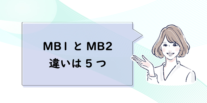 MB1-MB2の違いは5つ