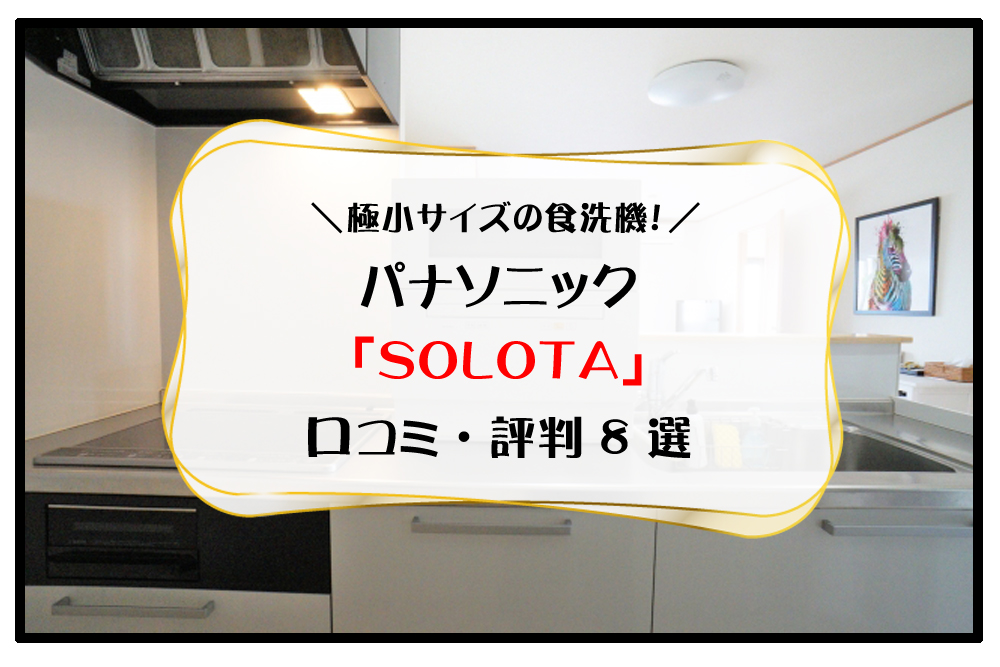 SOLOTA-アイキャッチ