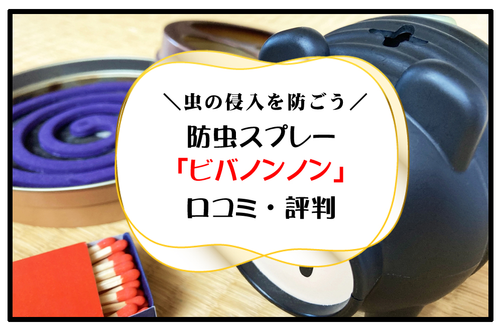 ビバNONNON（ノンノン）の口コミ【虫刺されを予防】家全体を虫から守る方法