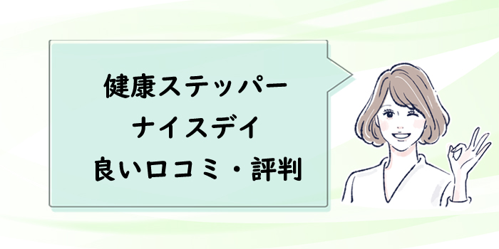健康ステッパーナイスデイの良い口コミ・評判