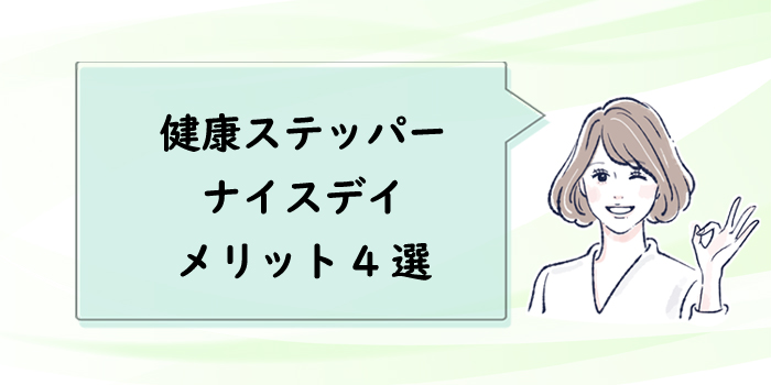 健康ステッパーナイスデイのメリット