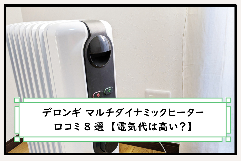 デメリット3選】マルチダイナミックヒーターの口コミ8選【電気代は 