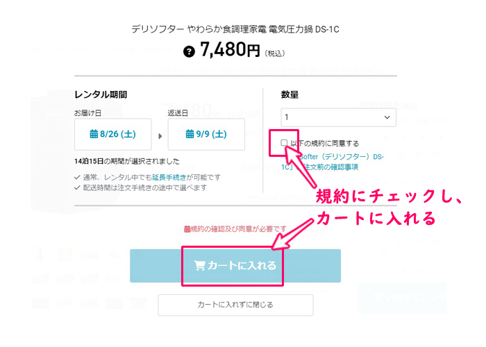 レンタル日の確認と規約をチェックする