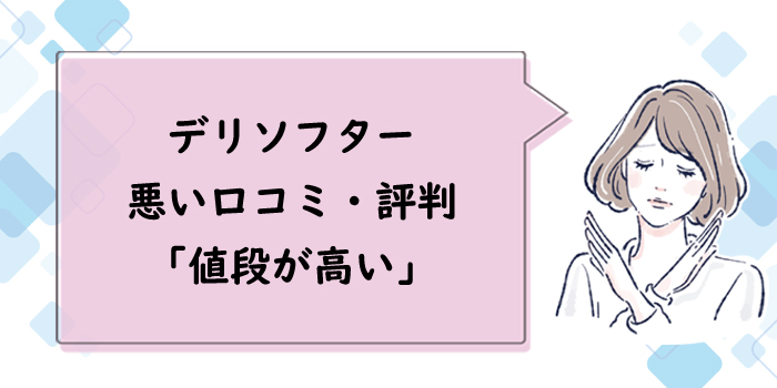 デリソフターの悪い口コミ・評判