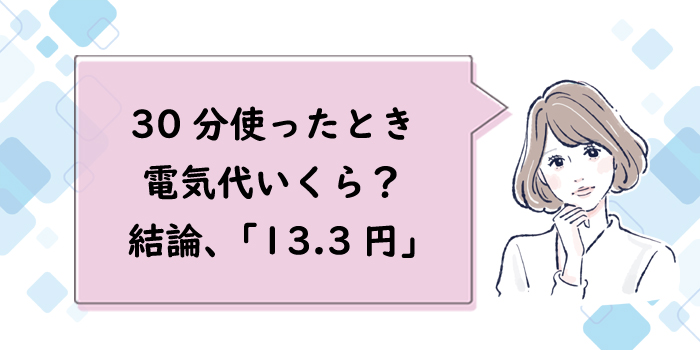 デリソフターの電気代は13.3円