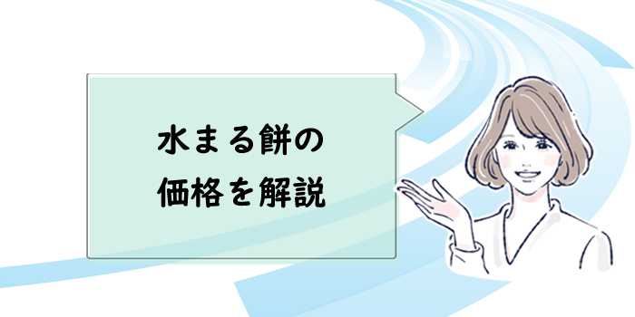 水まる餅の価格を解説