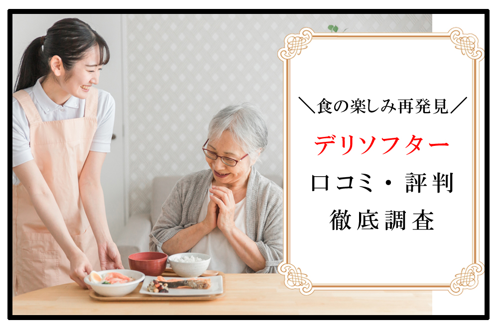 デリソフターのアイキャッチ画像