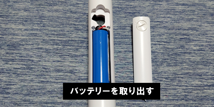 カバーを外して、バッテリーを取り出す