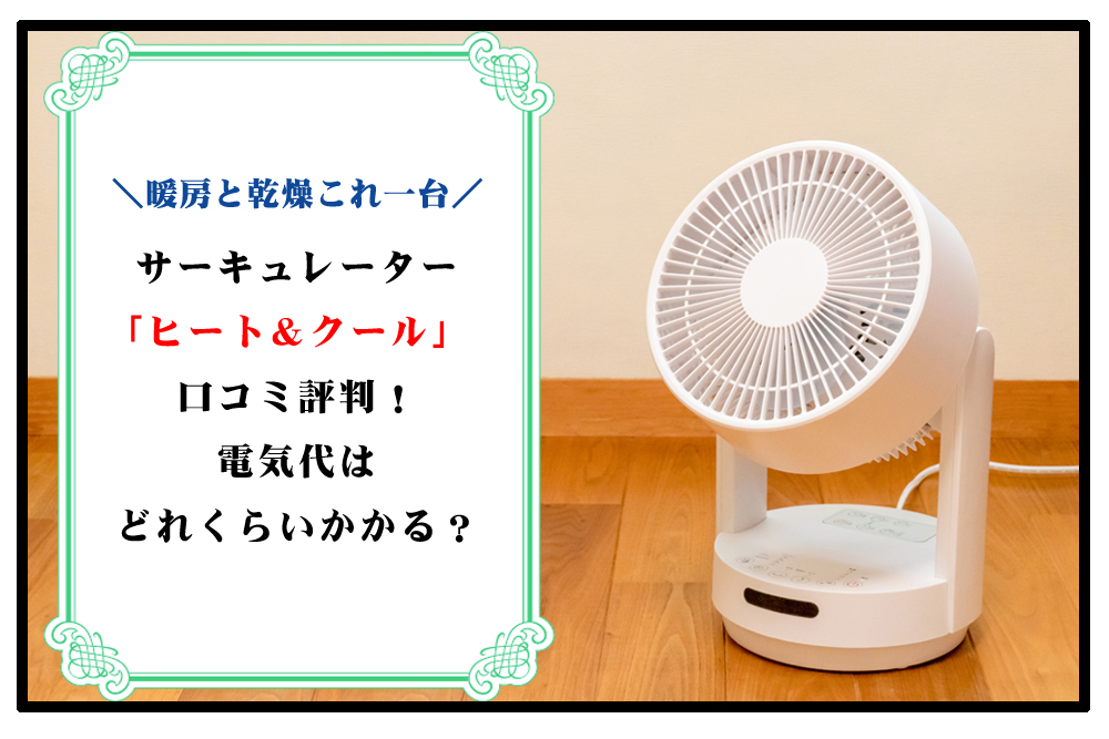 ヒート＆クールのアイキャッチ画像
