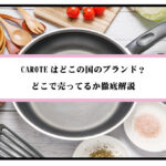 優れたキッチン用品CAROTEはどこの国のブランドのアイキャッチ画像