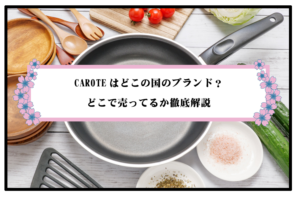 優れたキッチン用品CAROTEはどこの国のブランドのアイキャッチ画像