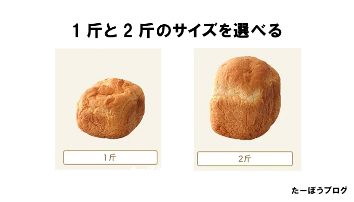 パンのサイズ1斤と2斤を選べる