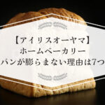 【アイリスオーヤマ】ホームベーカリーでパンが膨らまない理由のアイキャッチ画像
