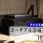 ポータブル冷凍冷蔵庫IPD-2Aアイキャッチ画像