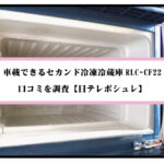 車載できるセカンド冷凍冷蔵庫RLC-CF22の口コミを調査【日テレポシュレ】のアイキャッチ画像