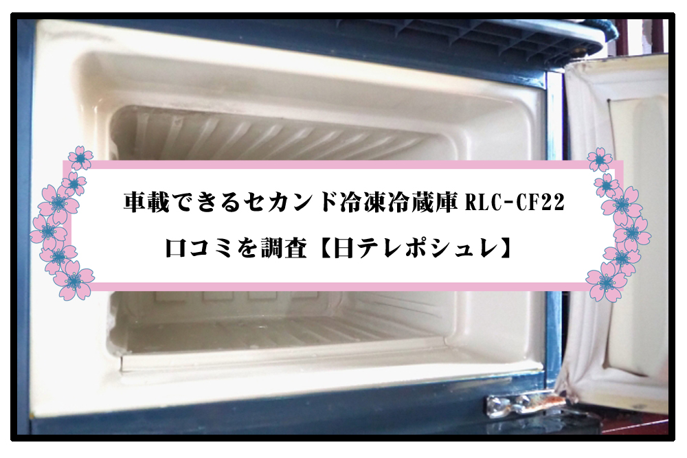 車載できるセカンド冷凍冷蔵庫RLC-CF22の口コミを調査【日テレポシュレ】のアイキャッチ画像