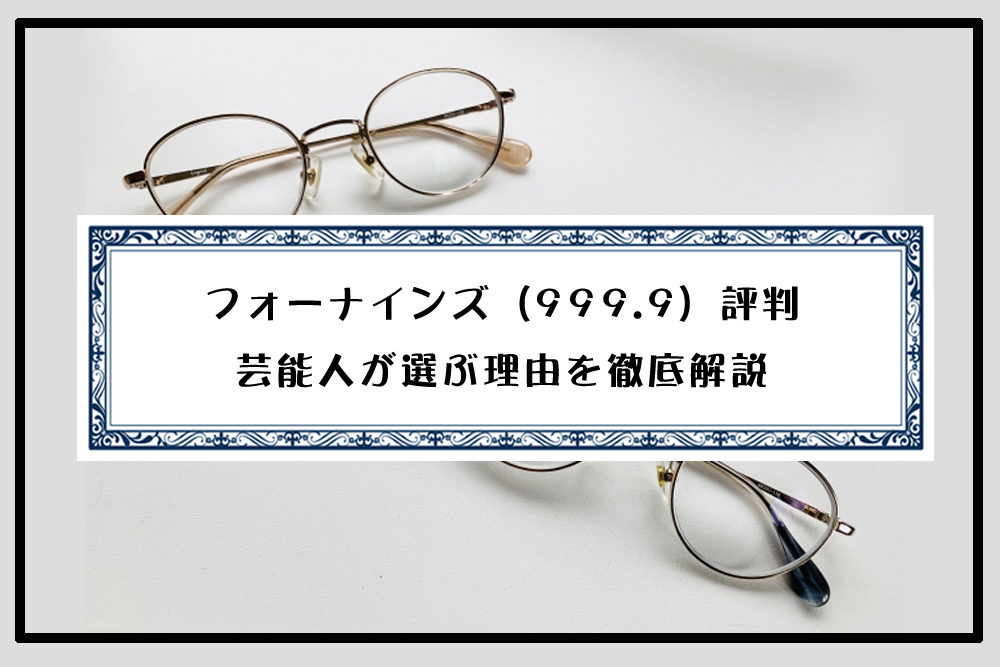 フォーナインズ（999.9）評判と芸能人が選ぶ理由を徹底解説のアイキャッチ画像