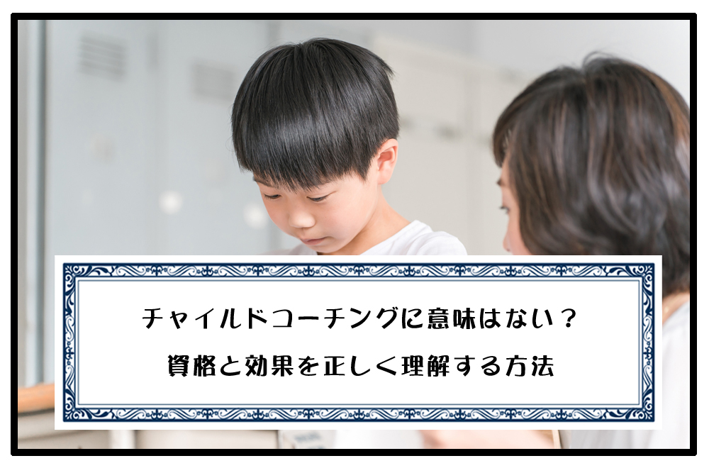 チャイルドコーチングに意味はない？資格と効果を正しく理解する方法のアイキャッチ画像